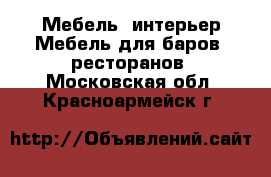 Мебель, интерьер Мебель для баров, ресторанов. Московская обл.,Красноармейск г.